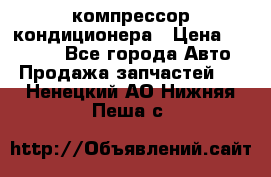 Ss170psv3 компрессор кондиционера › Цена ­ 15 000 - Все города Авто » Продажа запчастей   . Ненецкий АО,Нижняя Пеша с.